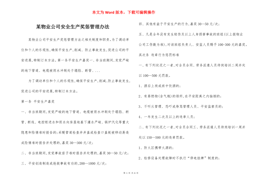 某物业公司安全生产奖惩管理办法.docx_第1页