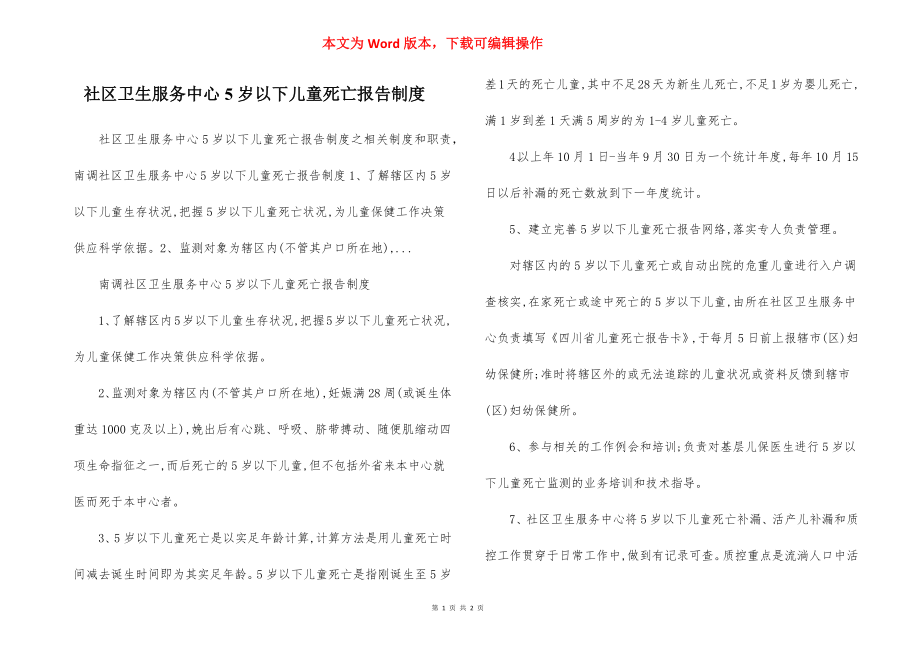 社区卫生服务中心5岁以下儿童死亡报告制度.docx_第1页