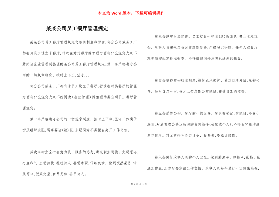 某某公司员工餐厅管理规定.docx_第1页