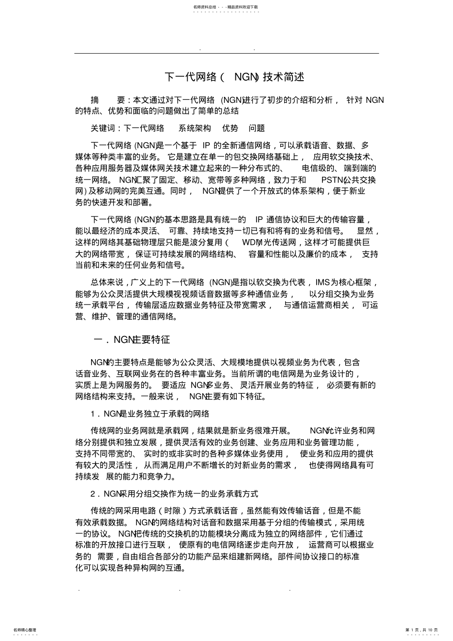 2022年下一代网络技术简述 2.pdf_第1页