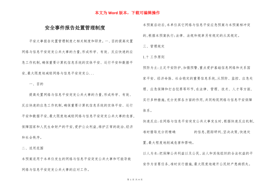 安全事件报告处置管理制度.docx_第1页