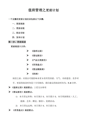 中式快捷餐厅运营饭堂实体店管理 流程 真功夫 餐厅更前计划流程P5.doc