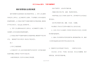 锅炉房管理安全消防制度.docx