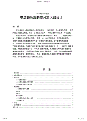 2022年电流镜负载的差分放大器设计 .pdf