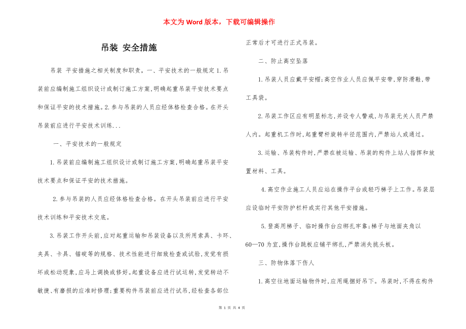 吊装 安全措施.docx_第1页