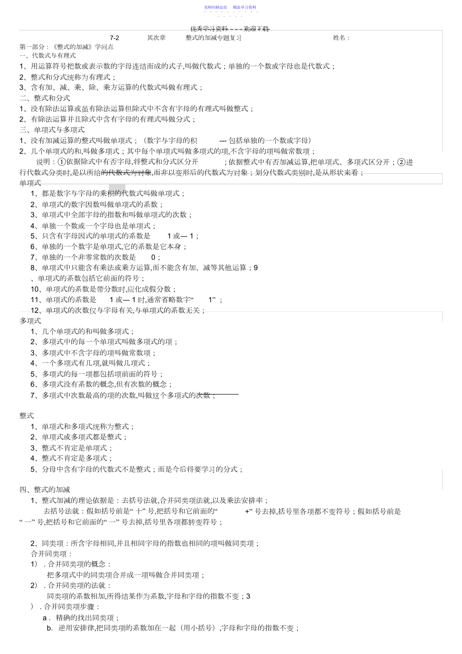 2022年七年级数学《整式的加减》专题复习.docx_第1页