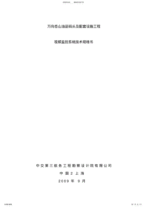 2022年电视监控系统技术规格书 .pdf