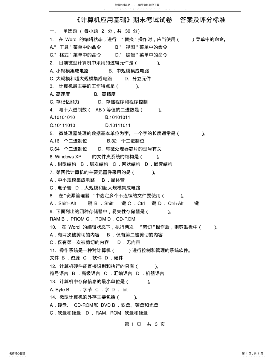 2022年《计算机文化基础考试试题及答案》考试题目及答案 .pdf_第1页