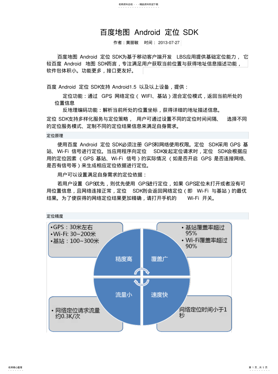 2022年百度地图Android定位SDK .pdf_第1页