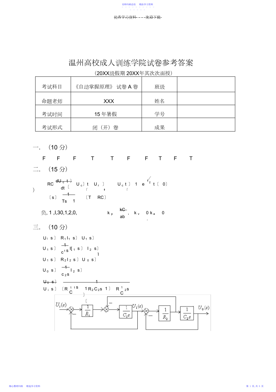 2022年《自动控制原理》试卷A卷参考答案.docx_第1页