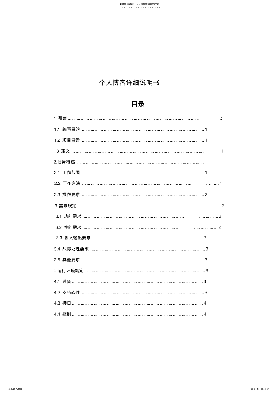 2022年个人博客详细设计说明书 .pdf_第2页