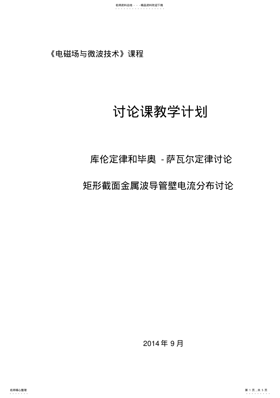 2022年电磁场与微波技术课程讨论课方案 .pdf_第1页