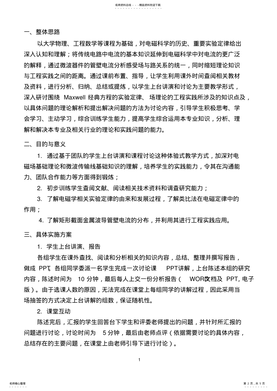 2022年电磁场与微波技术课程讨论课方案 .pdf_第2页