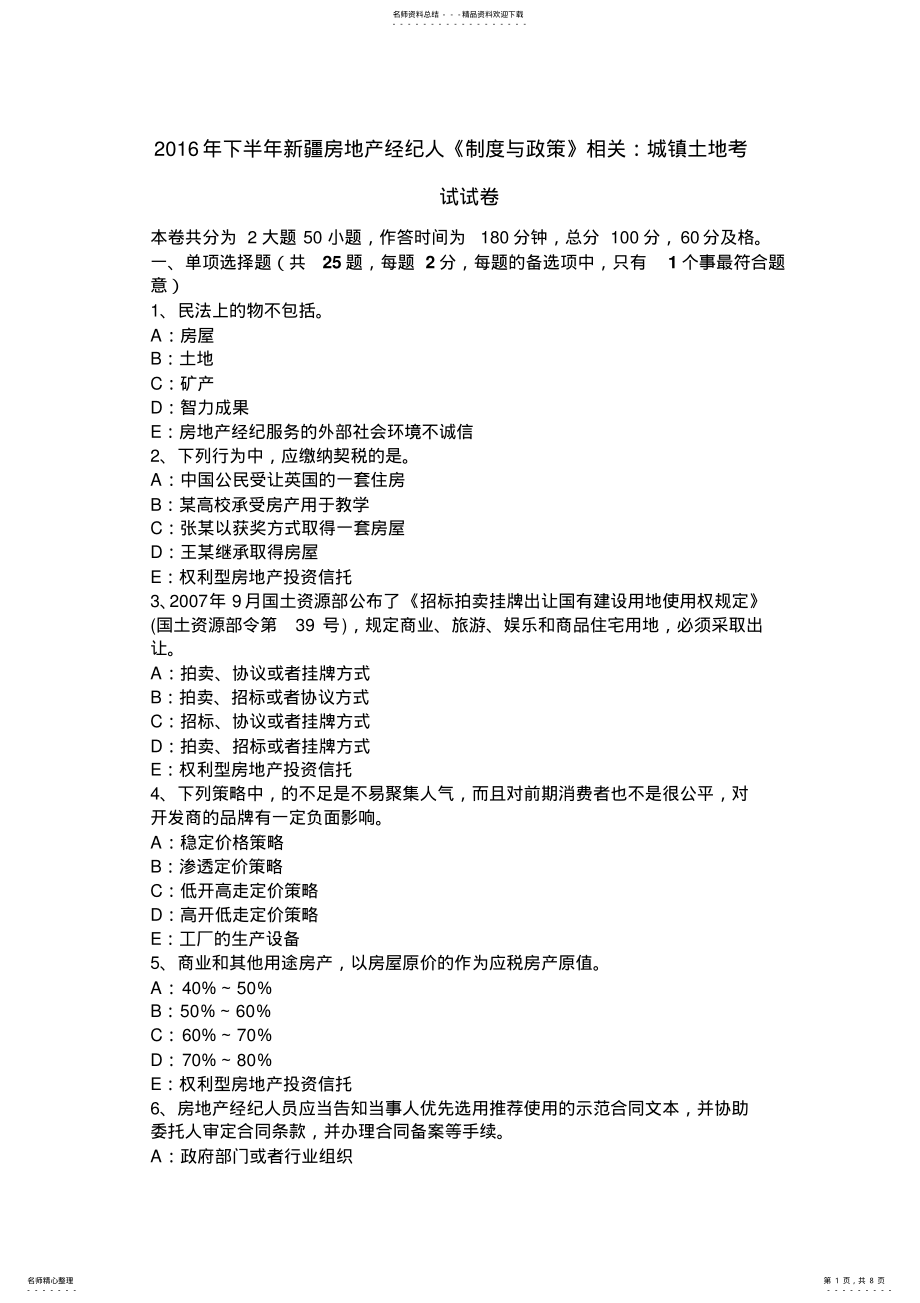 2022年下半年房地产经纪人《制度与政策》相关：城镇土地考试试卷 .pdf_第1页