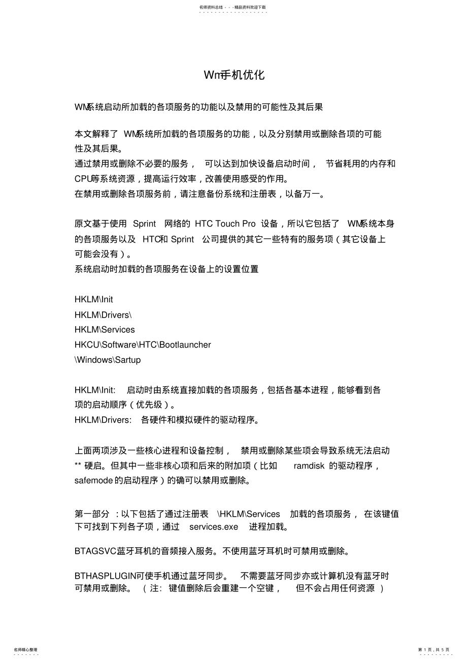 2022年windowsmobile手机高级优化 .pdf_第1页