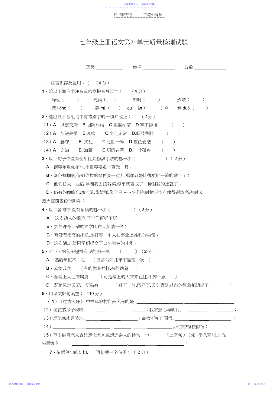 2022年七年级上册语文第四单元质量检测试题.docx_第1页