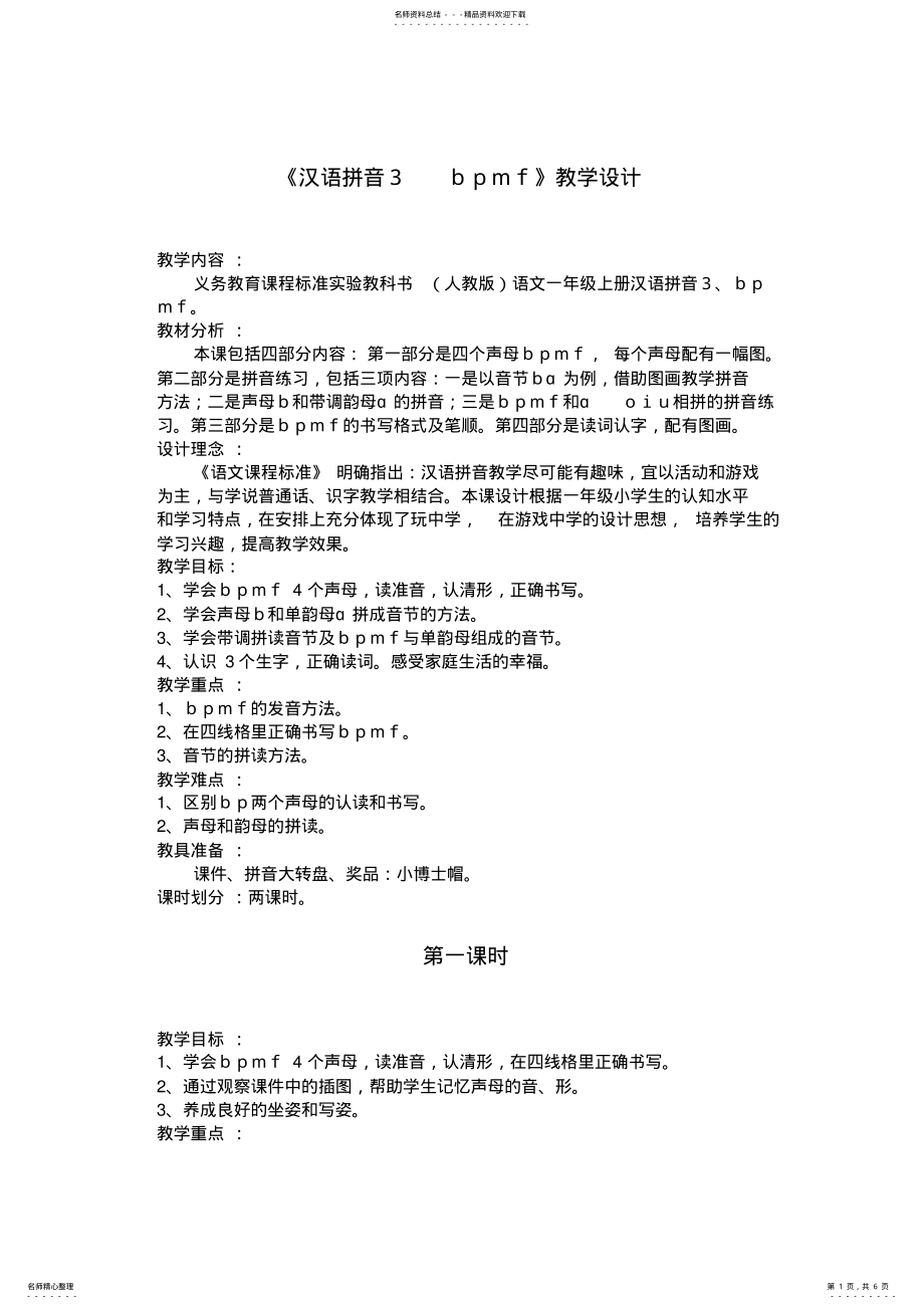 2022年一年级上册《汉语拼音bpmf》教学设计 .pdf_第1页