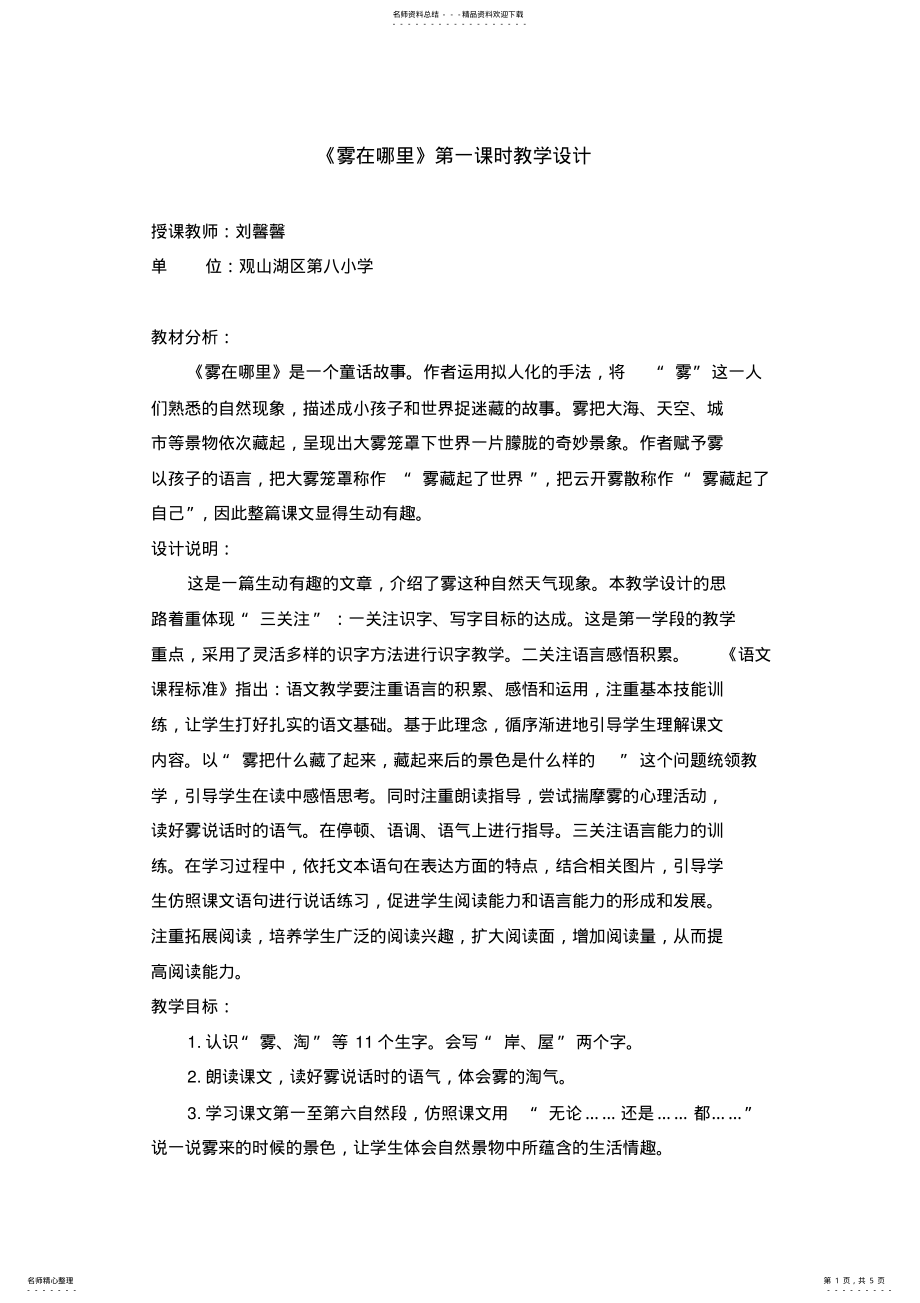 2022年《雾在哪里》教学设计_共页 .pdf_第1页