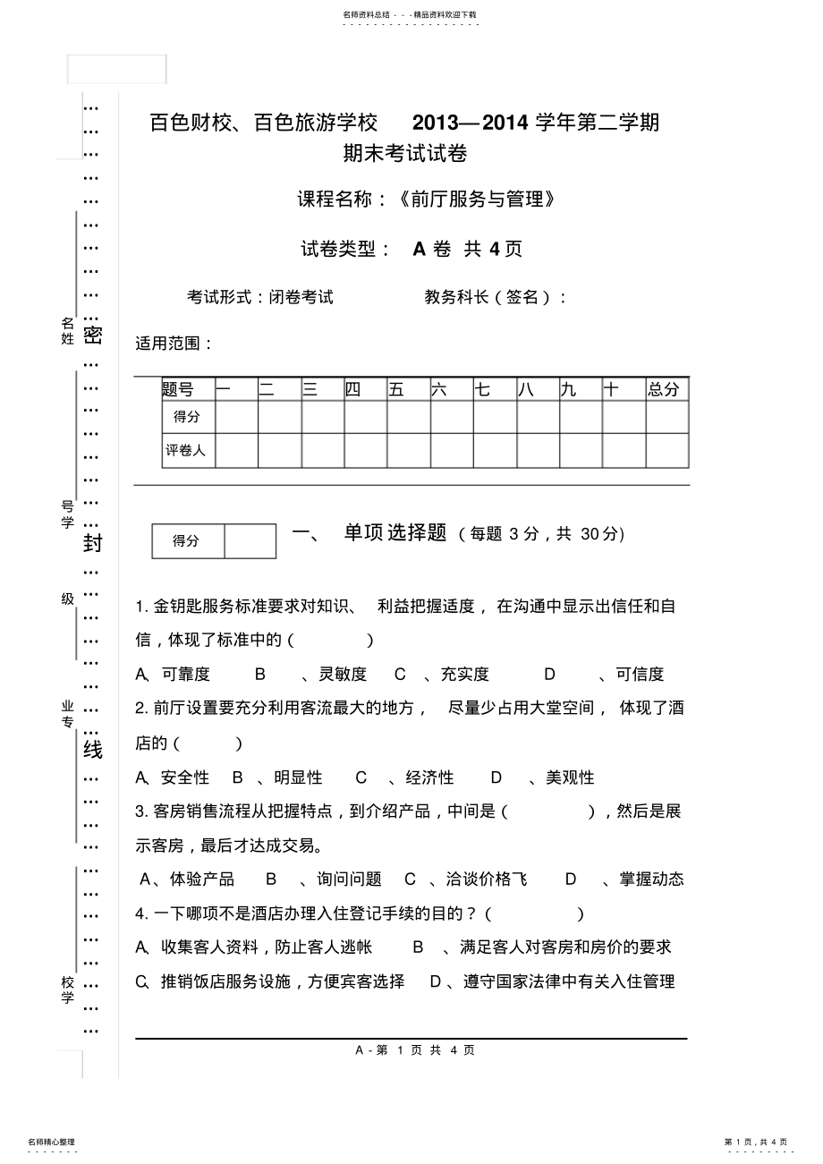 2022年《前厅服务与管理》期末试卷A .pdf_第1页