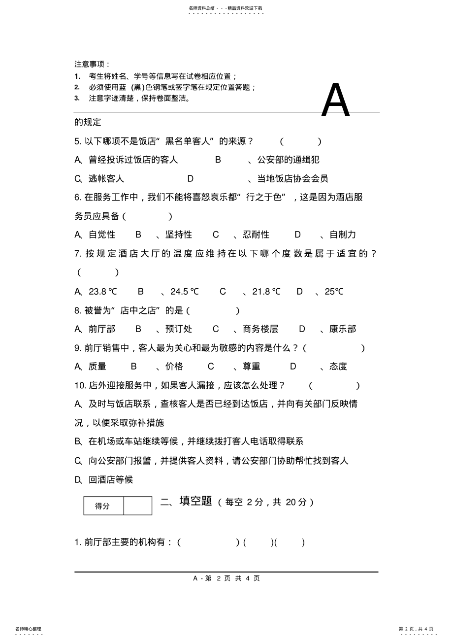 2022年《前厅服务与管理》期末试卷A .pdf_第2页