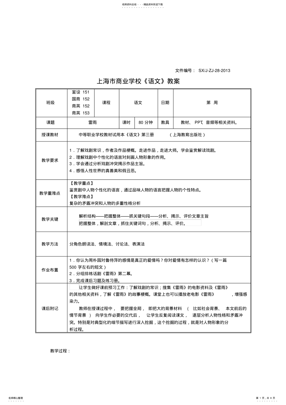 2022年《雷雨》教案课时 .pdf_第1页