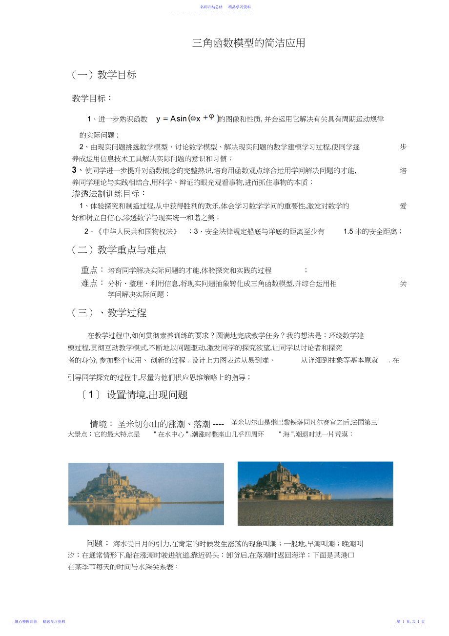 2022年三角函数模型的简单应用教案.docx_第1页