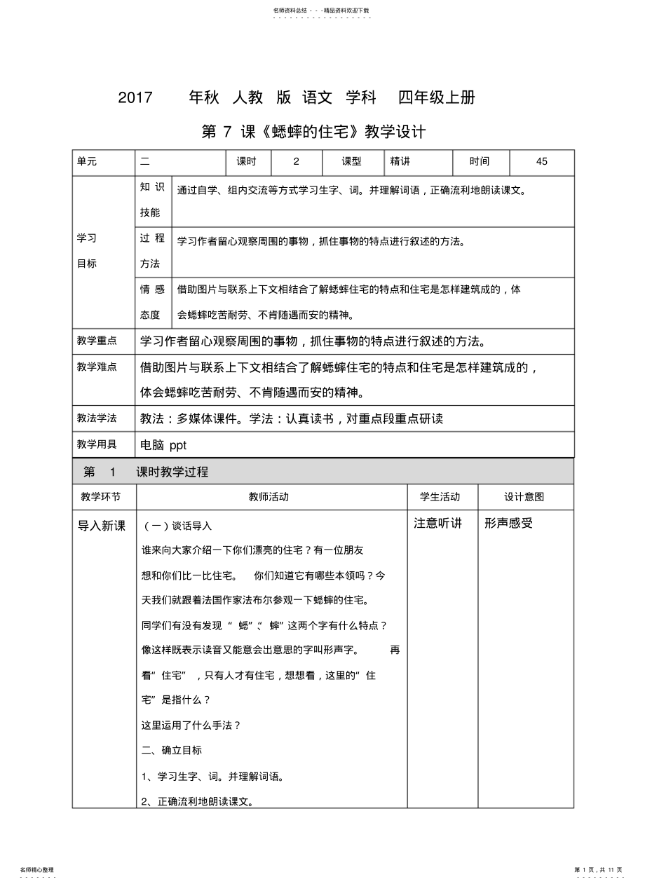 2022年第课《蟋蟀的住宅》教学设计 .pdf_第1页