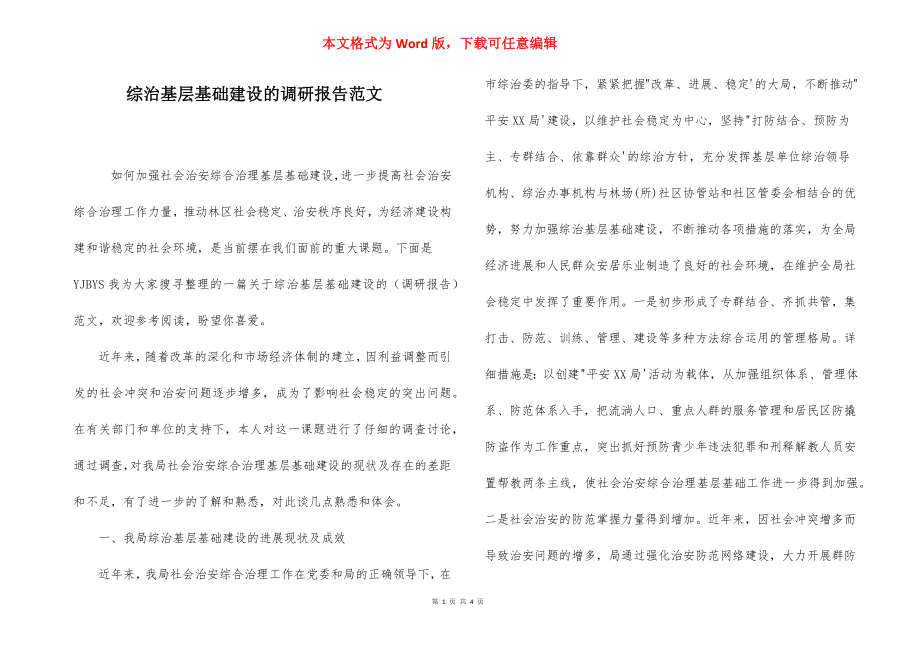 综治基层基础建设的调研报告范文.docx_第1页