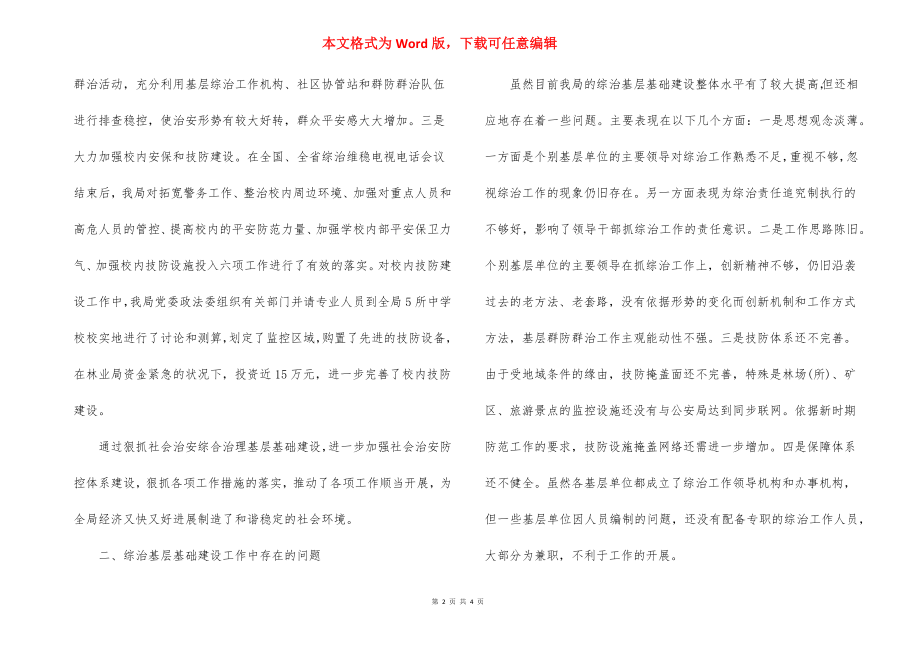 综治基层基础建设的调研报告范文.docx_第2页