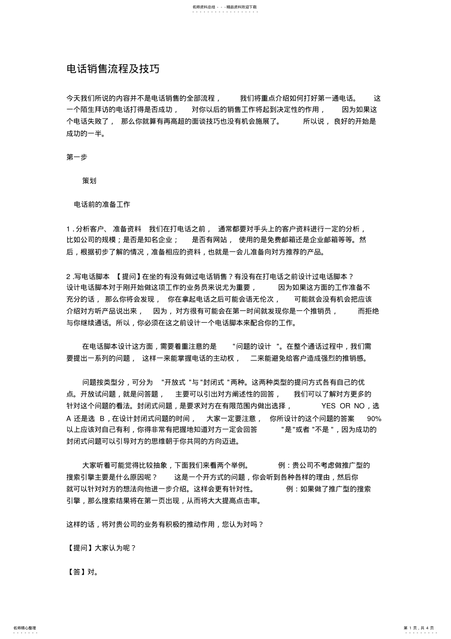 2022年电话销售流程及技巧 2.pdf_第1页