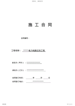 2022年电力设施移改工程施工合同范本 .pdf