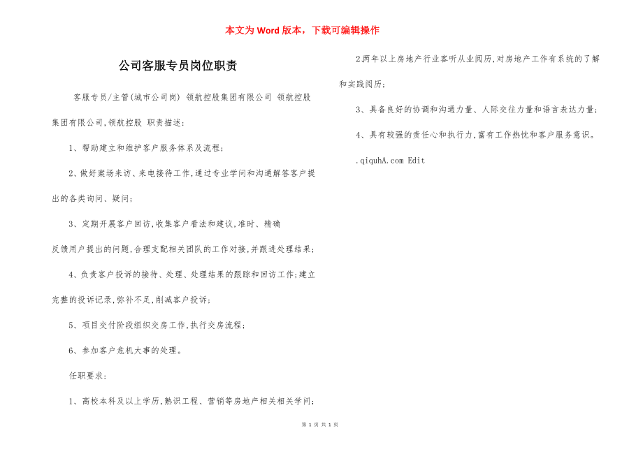 公司客服专员岗位职责.docx_第1页