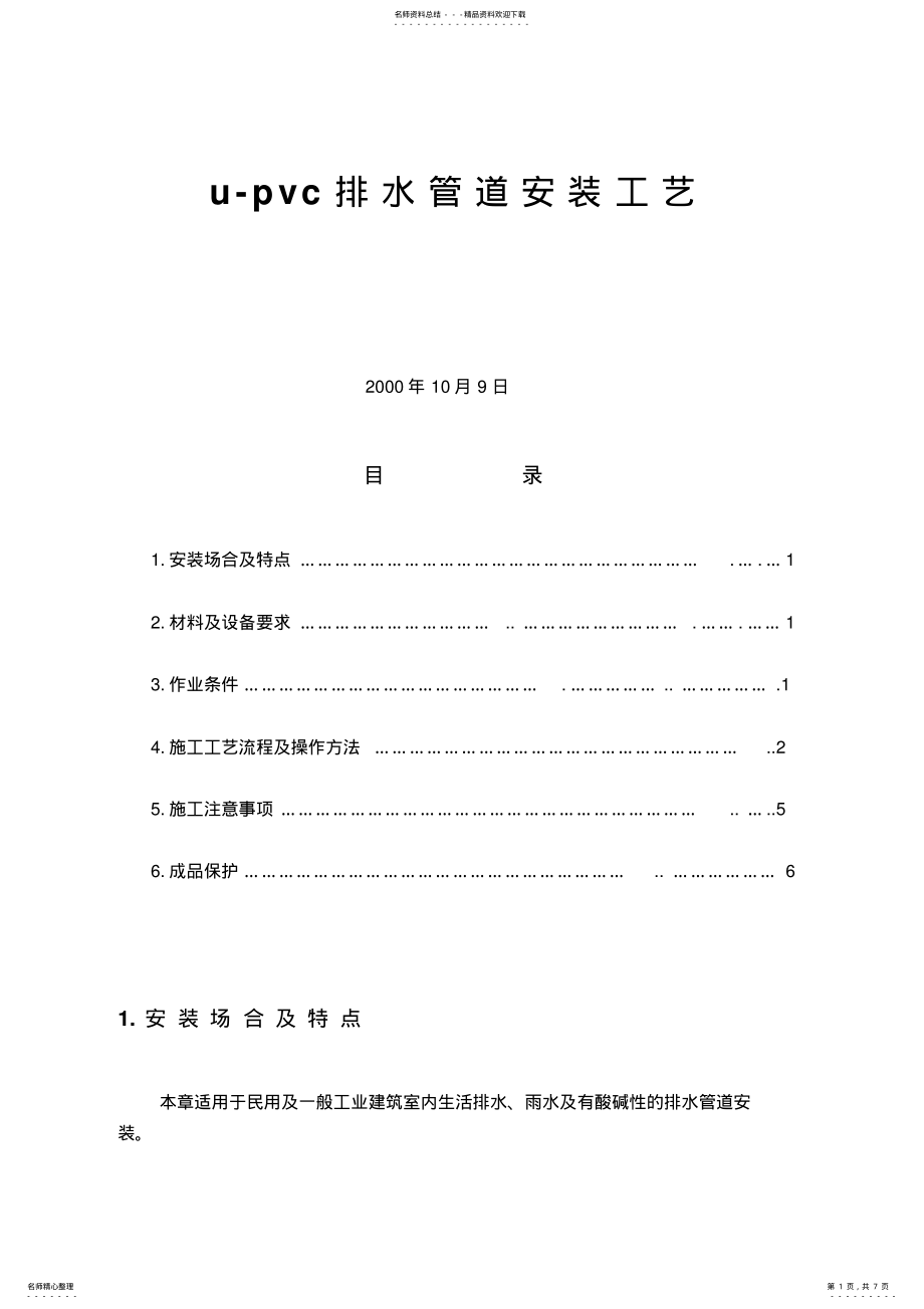 2022年u-pvc排水管道安装工艺 .pdf_第1页