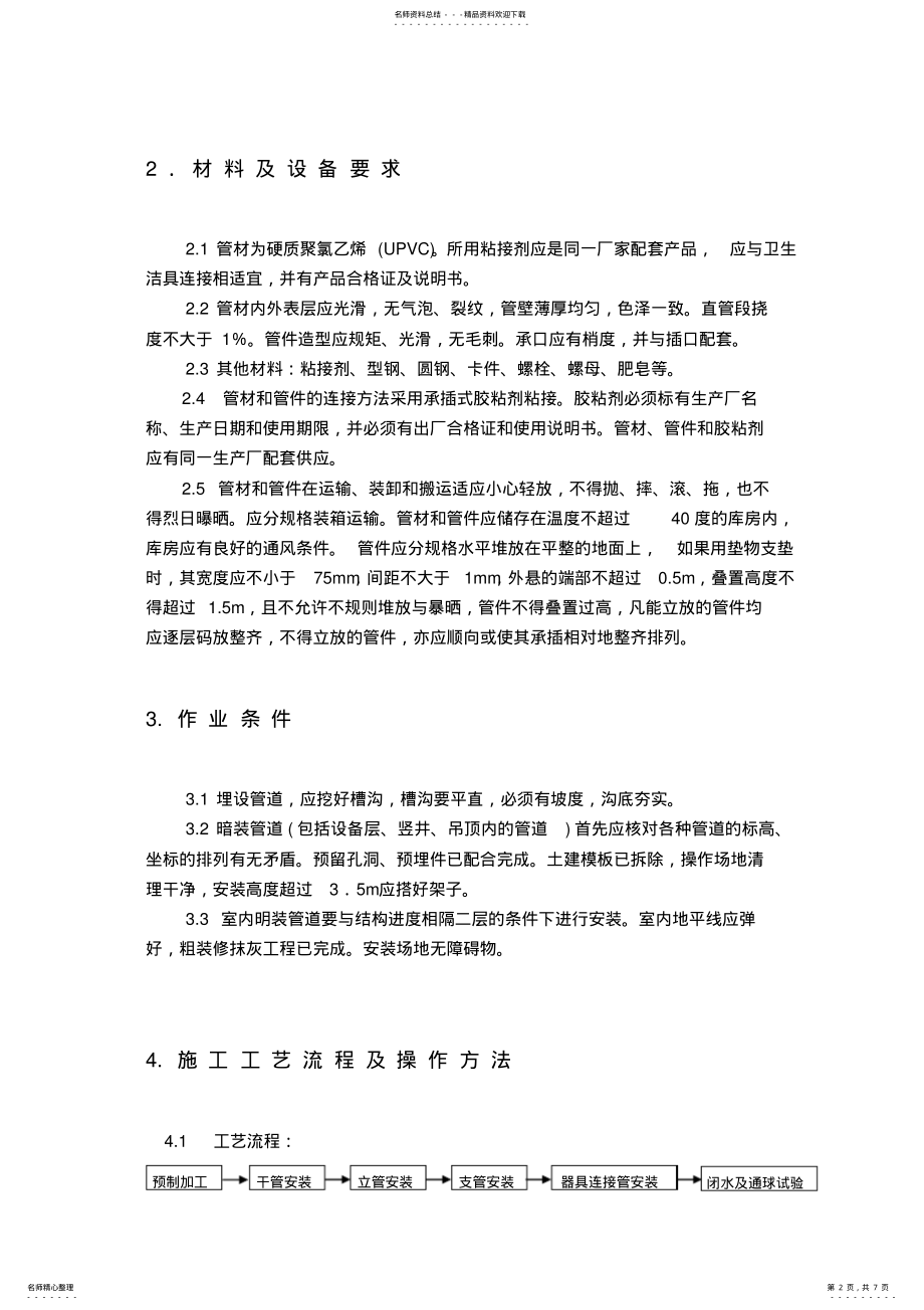 2022年u-pvc排水管道安装工艺 .pdf_第2页