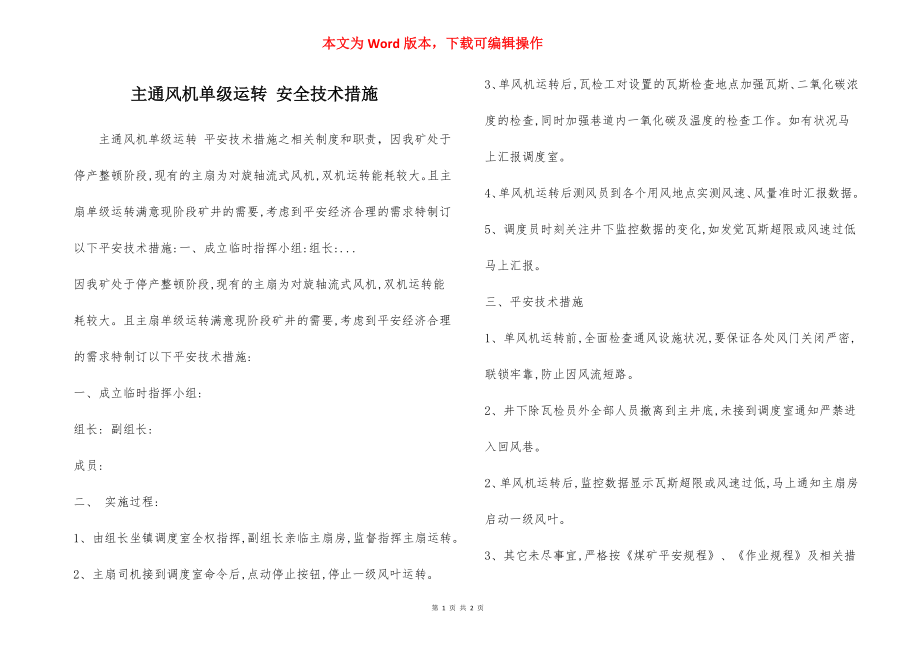 主通风机单级运转 安全技术措施.docx_第1页