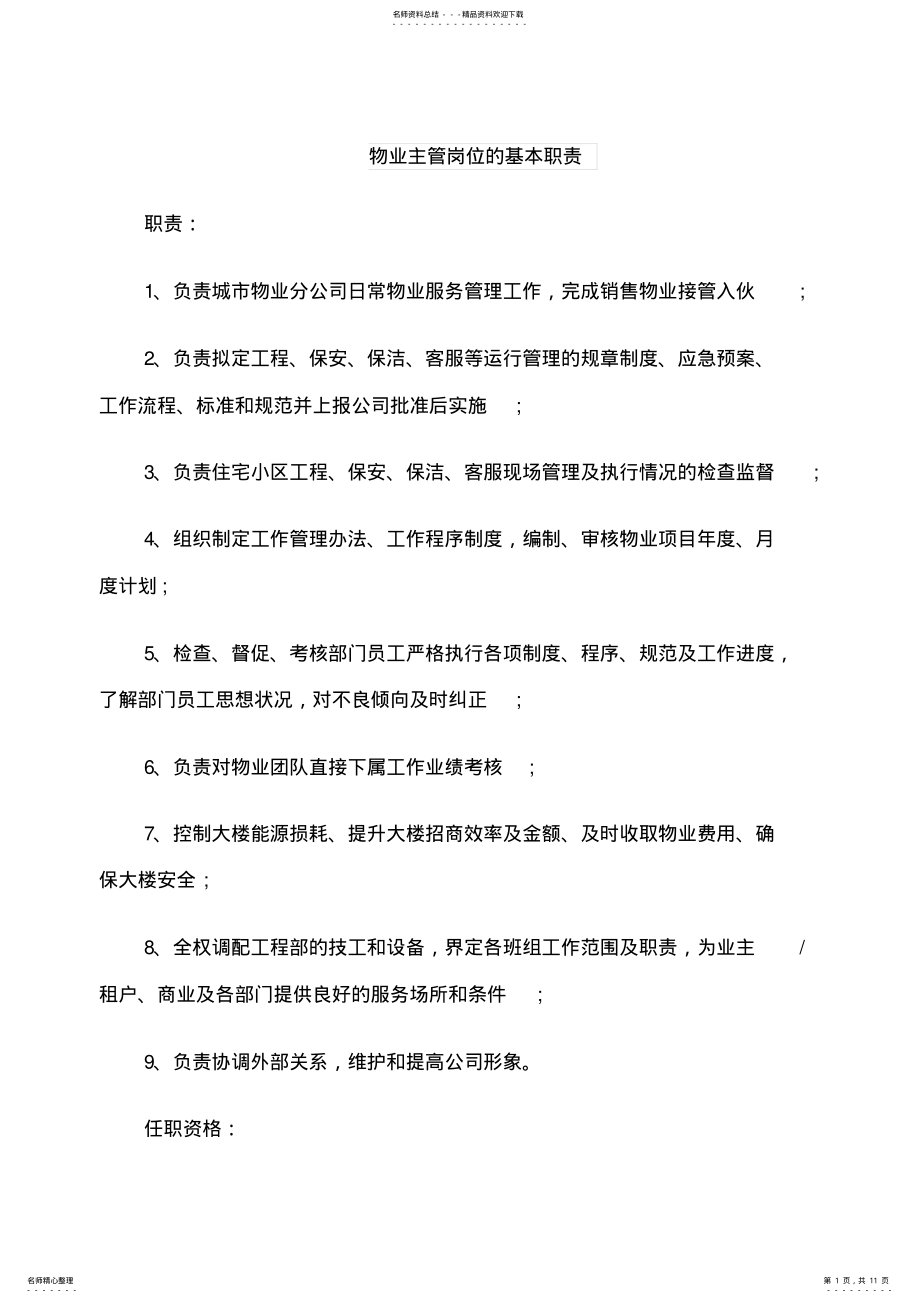 2022年物业主管岗位的基本职责 .pdf_第1页