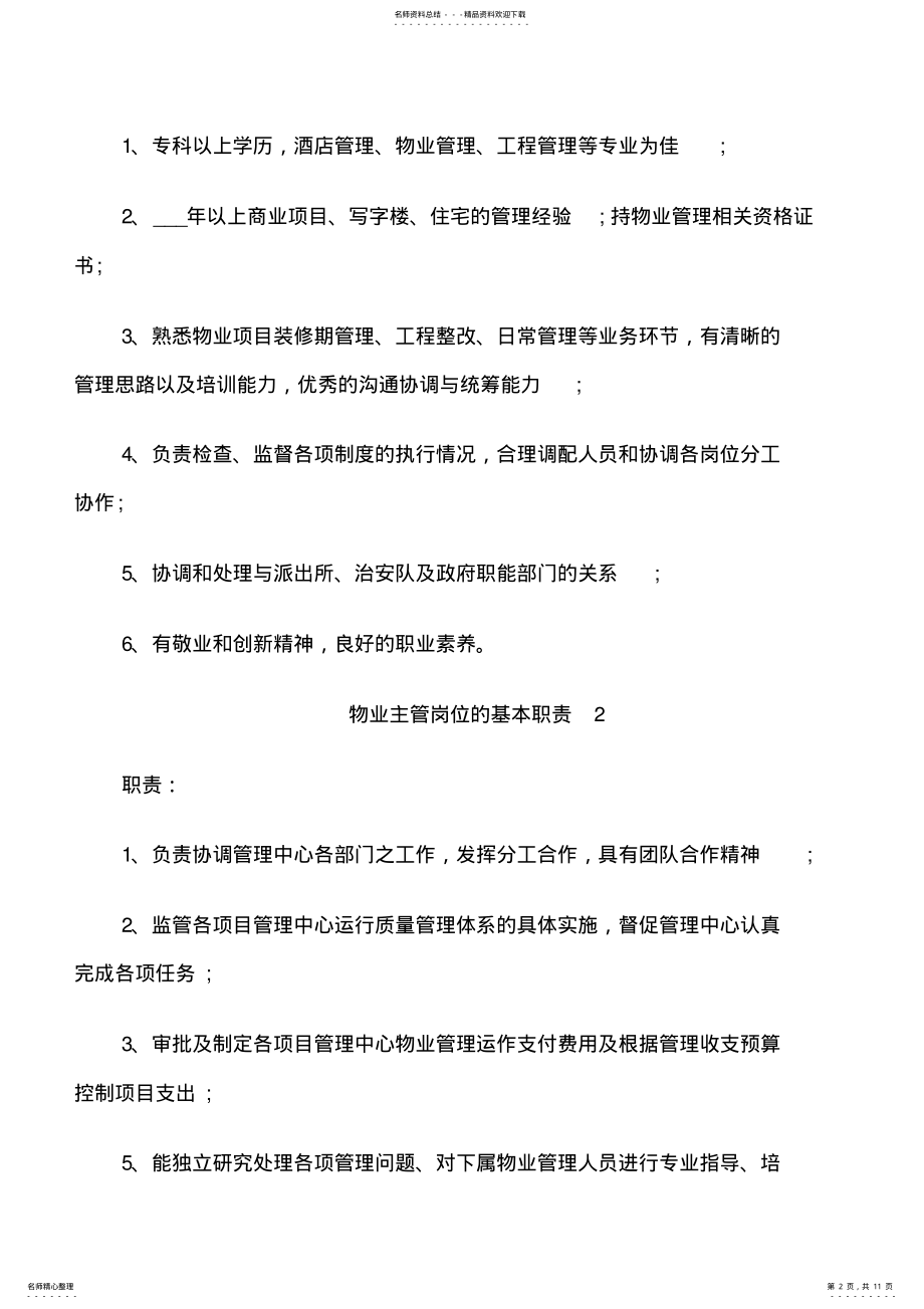 2022年物业主管岗位的基本职责 .pdf_第2页