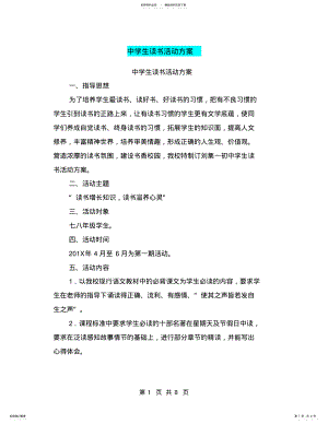 2022年中学生读书活动方案 2.pdf