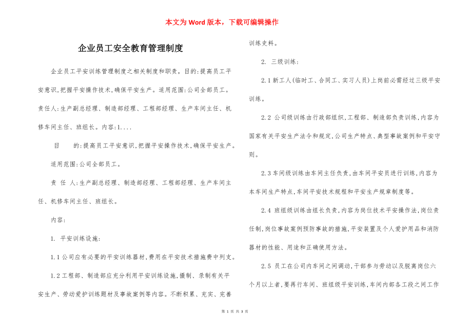 企业员工安全教育管理制度.docx_第1页