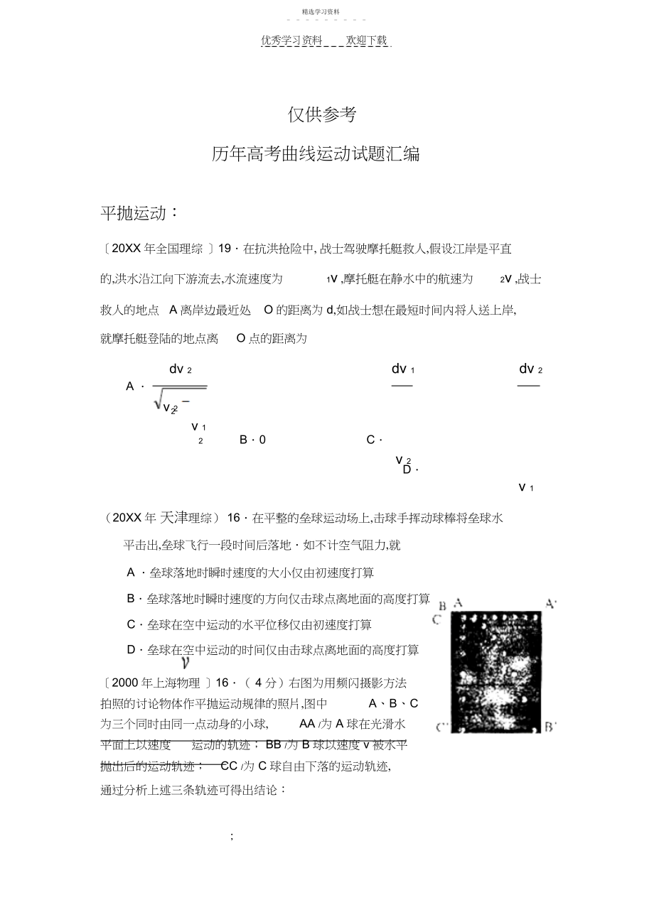 2022年物理高考题之曲线运动.docx_第1页