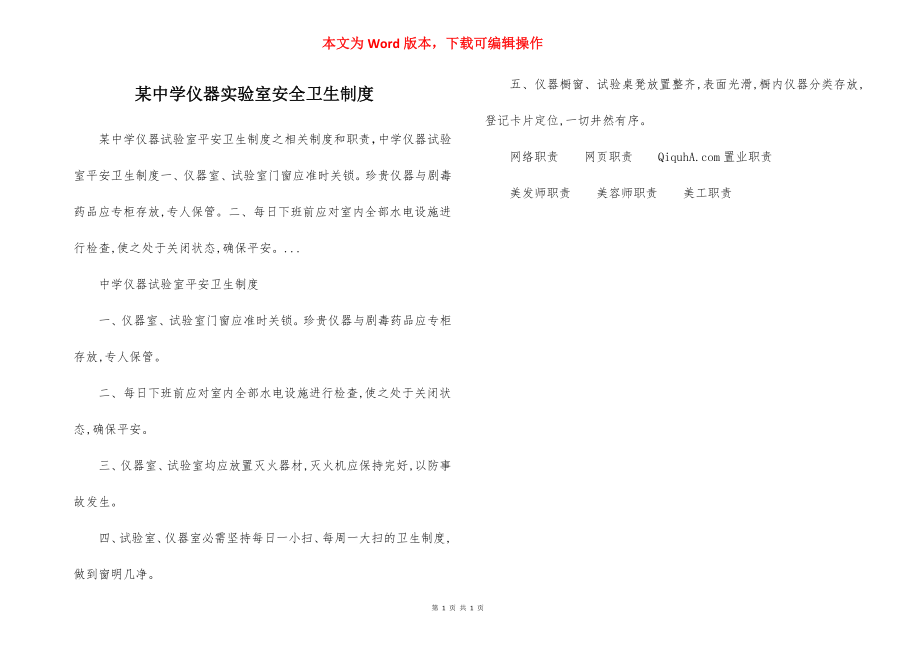 某中学仪器实验室安全卫生制度.docx_第1页