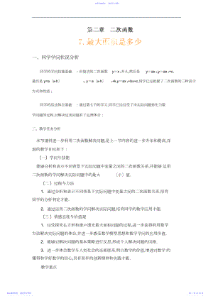 2022年xx初中九年级数学下册北师大版教案第二章第七节《面积最大是多少》.docx