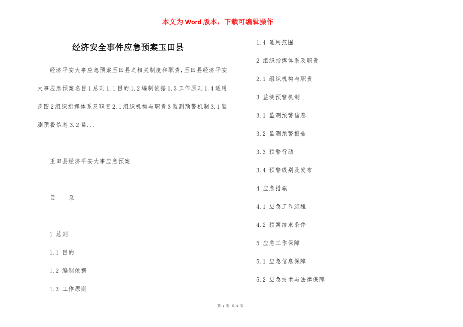 经济安全事件应急预案玉田县.docx_第1页