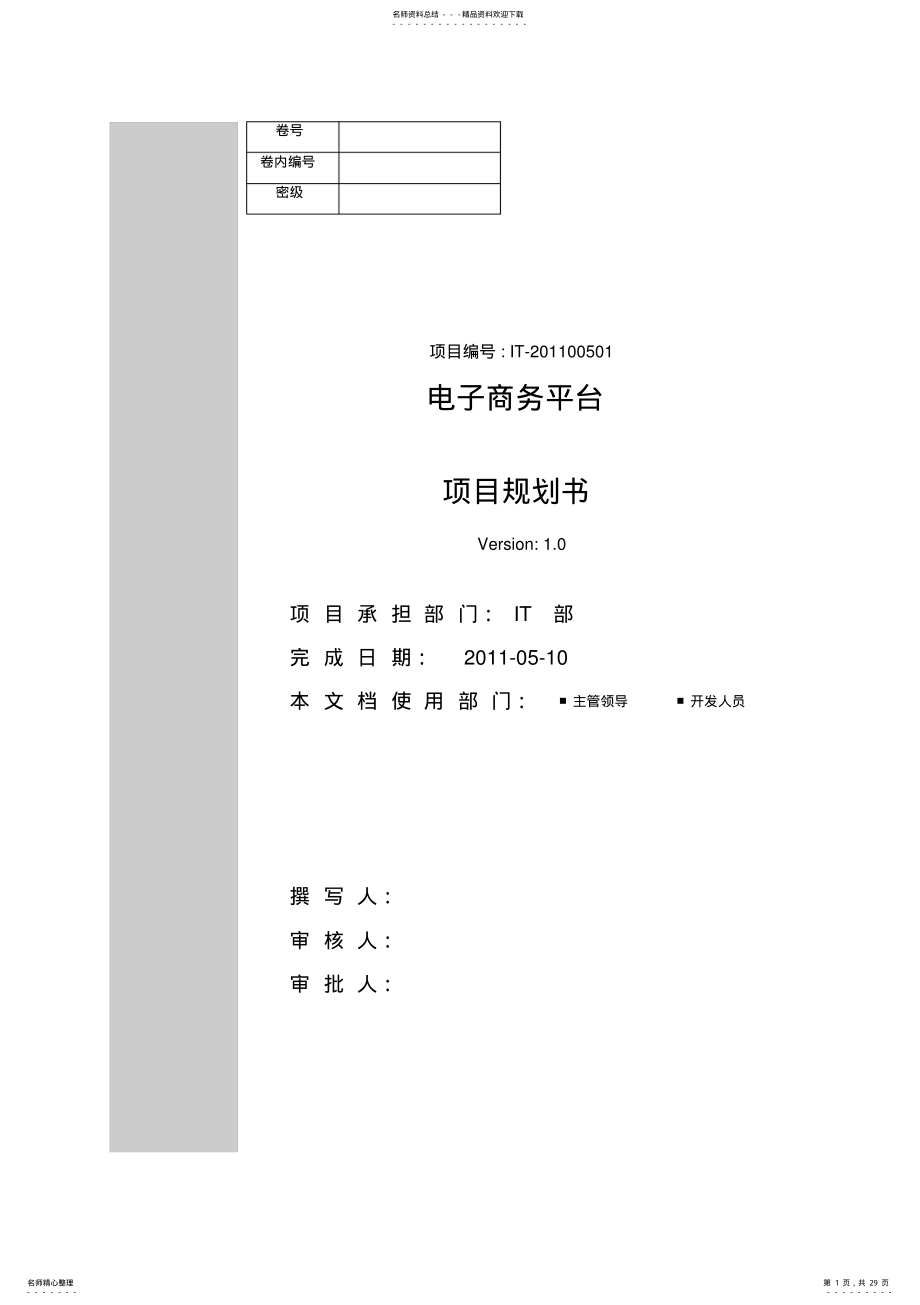 2022年电子商务平台项目规划书 .pdf_第1页