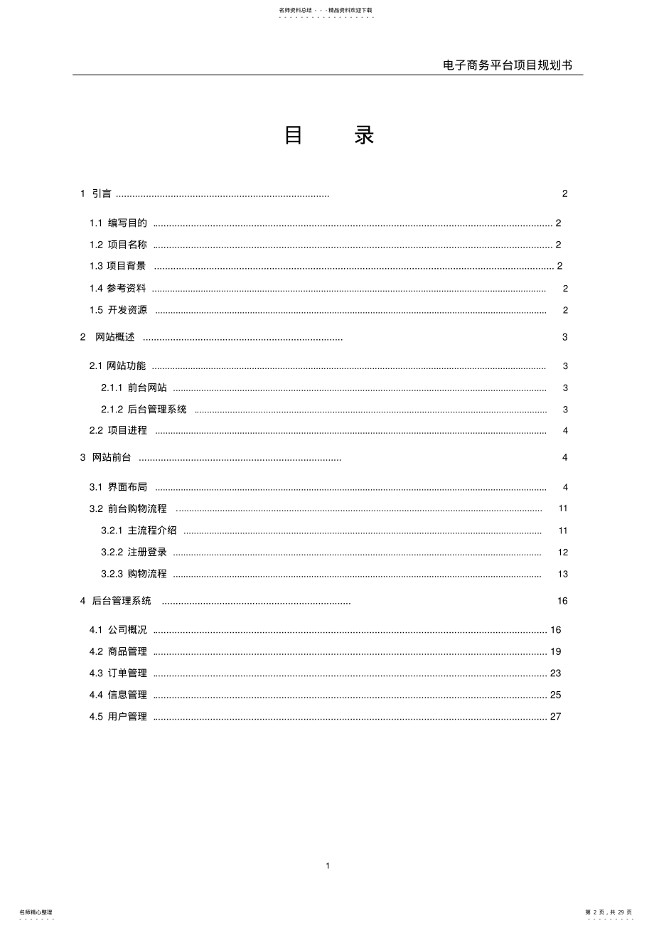 2022年电子商务平台项目规划书 .pdf_第2页