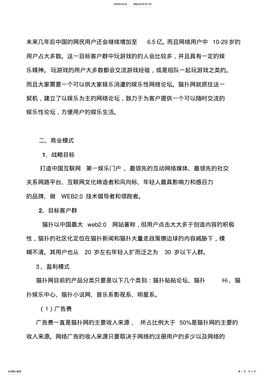 2022年猫扑网__网络营销案例分析 .pdf_第2页