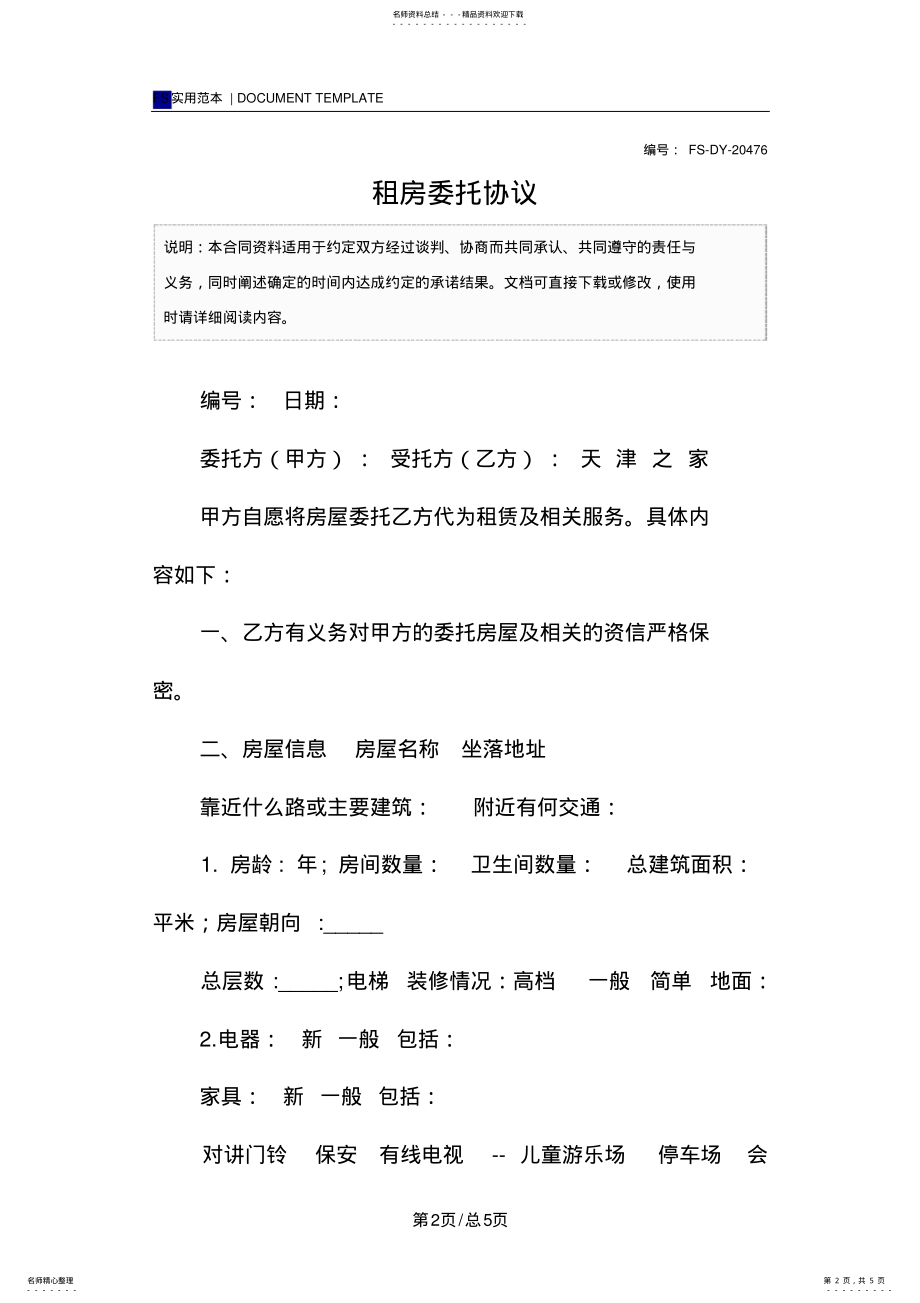 2022年租房委托协议范本 .pdf_第2页