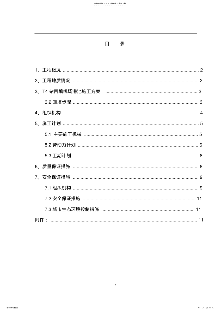 2022年T站池塘回填施工方案 .pdf_第1页