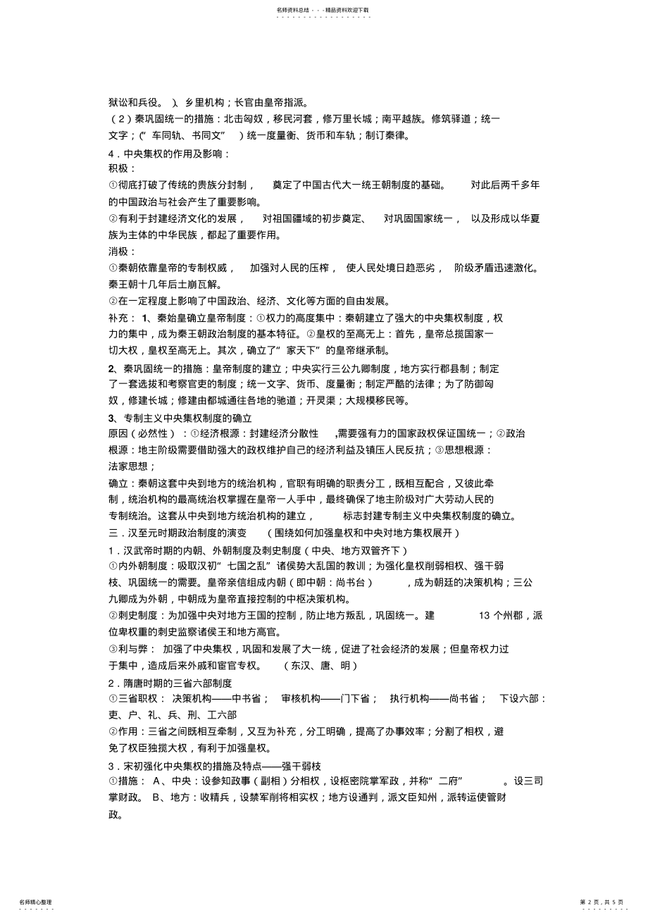 2022年专题一古代中国的政治制度知识点归纳 .pdf_第2页