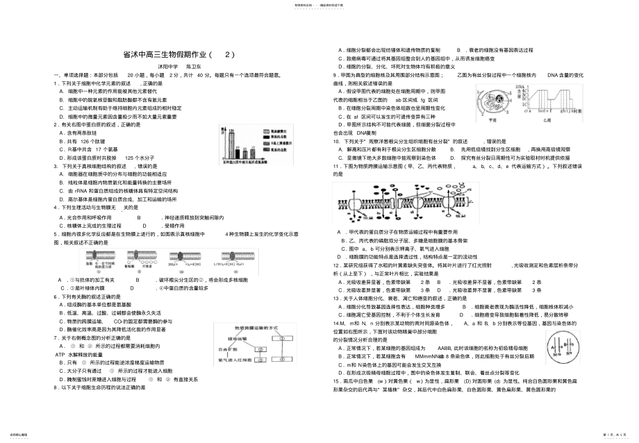 2022年省沭中高三生物假期作业 .pdf_第1页